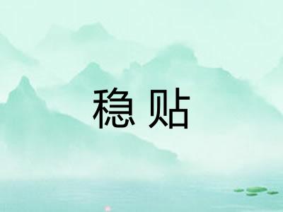 稳贴