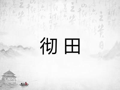 彻田