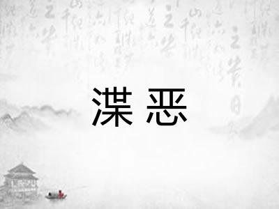 渫恶