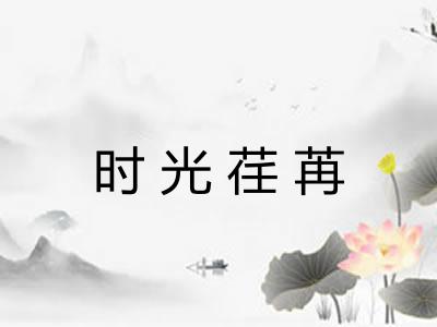 时光荏苒