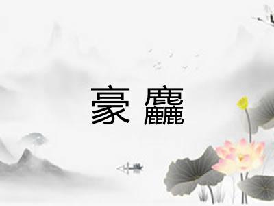 豪麤