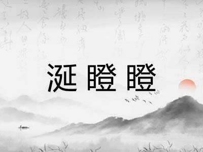 涎瞪瞪