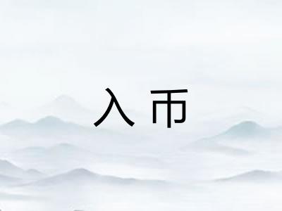 入币