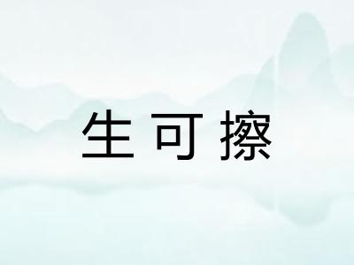 生可擦