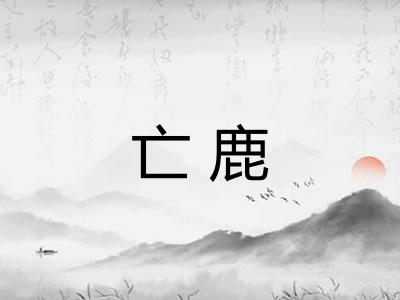 亡鹿