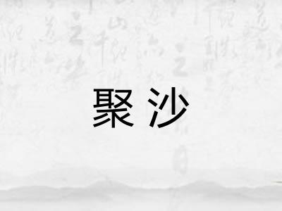 聚沙