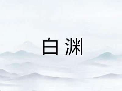 白渊