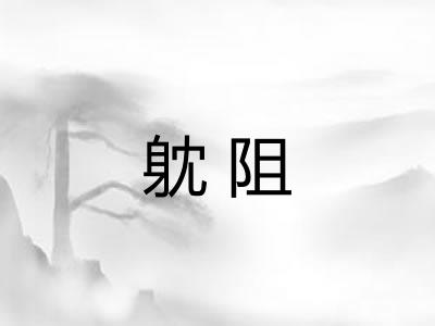 躭阻