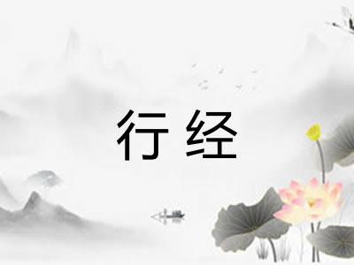 行经