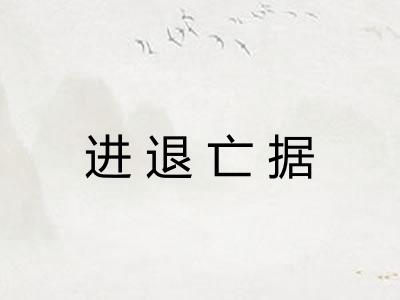 进退亡据