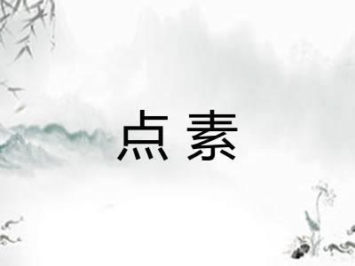 点素