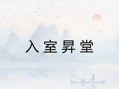 入室昇堂