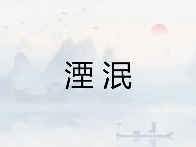 湮泯