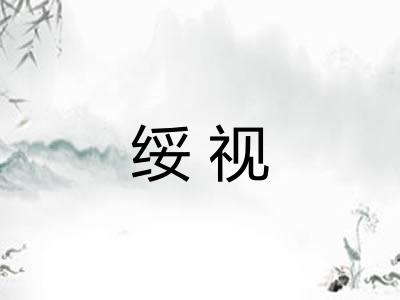 绥视