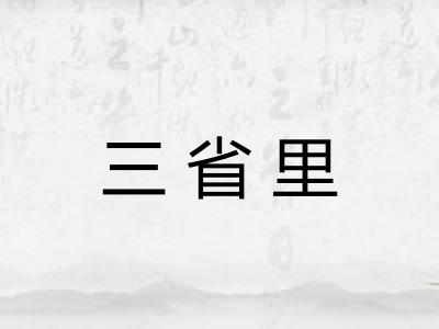三省里