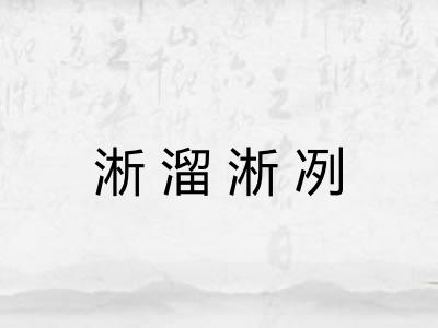 淅溜淅冽