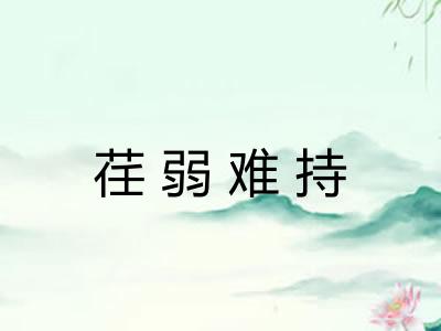 荏弱难持