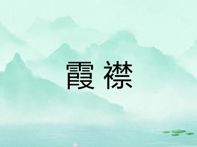霞襟