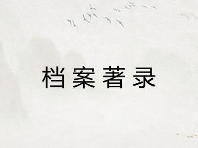 档案著录