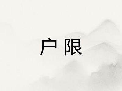 户限