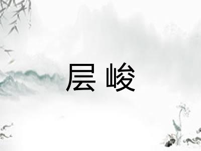 层峻