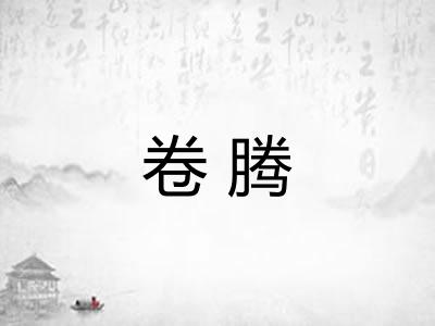 卷腾