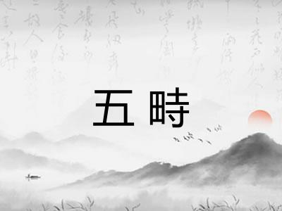 五畤