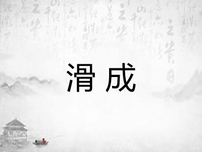 滑成