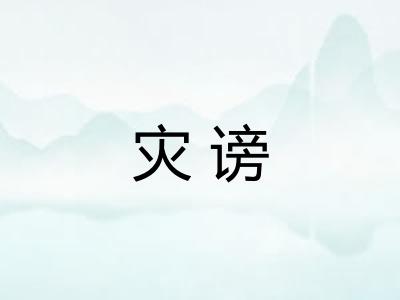 灾谤