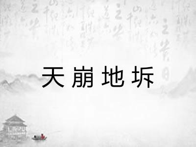 天崩地坼