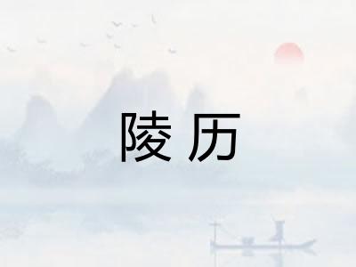 陵历