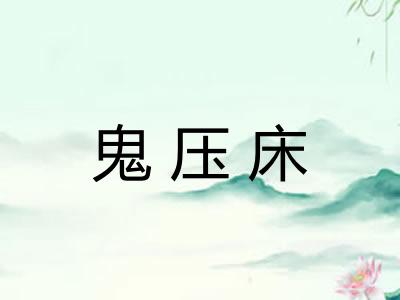 鬼压床