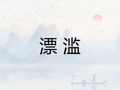 漂滥