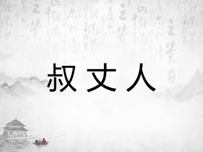 叔丈人