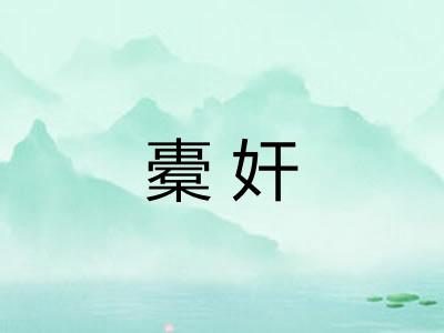 橐奸