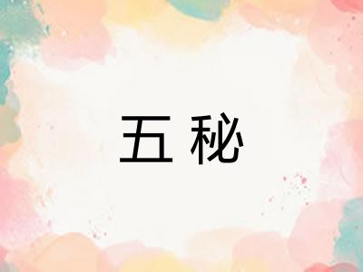 五秘