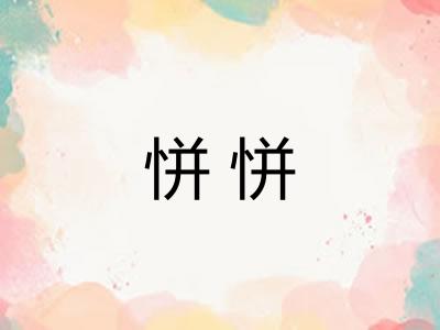 恲恲