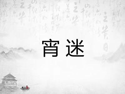 宵迷