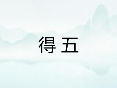 得五