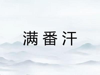 满番汗