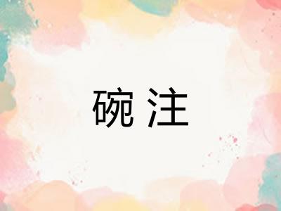 碗注