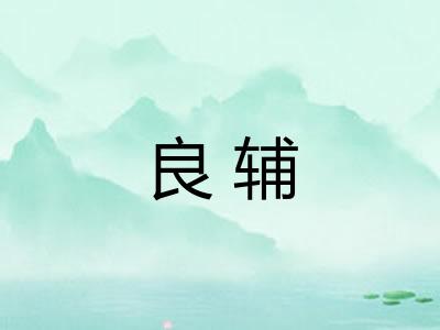 良辅