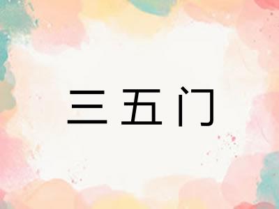 三五门