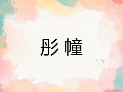 彤幢