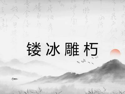 镂冰雕朽