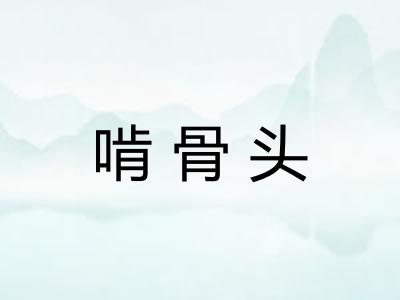 啃骨头