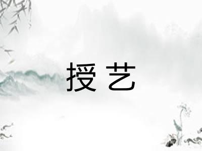 授艺