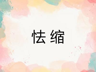 怯缩