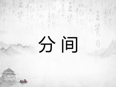 分间