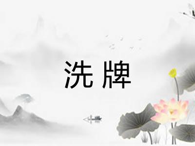 洗牌